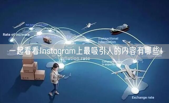 一起看看Instagram上最吸引人的内容有哪些!