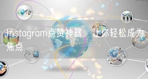 Instagram点赞神器,让你轻松成为焦点