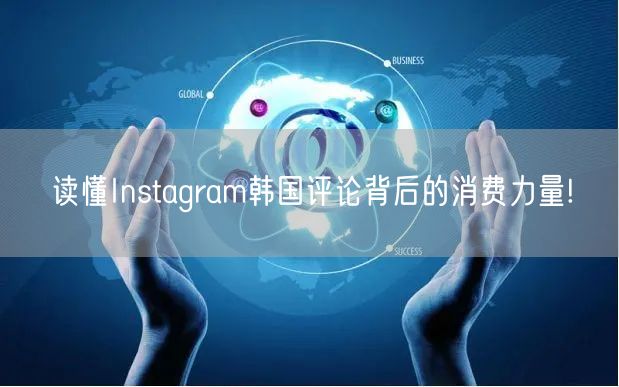 读懂Instagram韩国评论背后的消费力量!