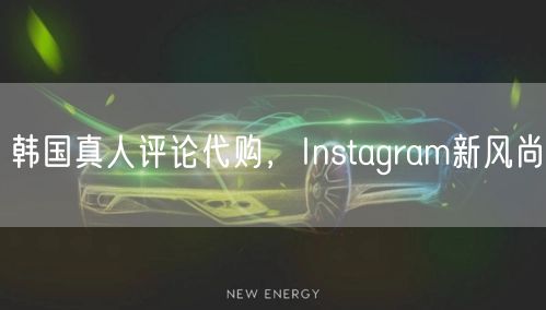 韩国真人评论代购,Instagram新风尚