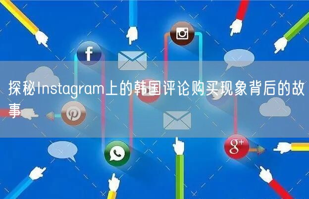 探秘Instagram上的韩国评论购买现象背后的故事