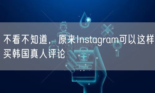 不看不知道,原来Instagram可以这样买韩国真人评论