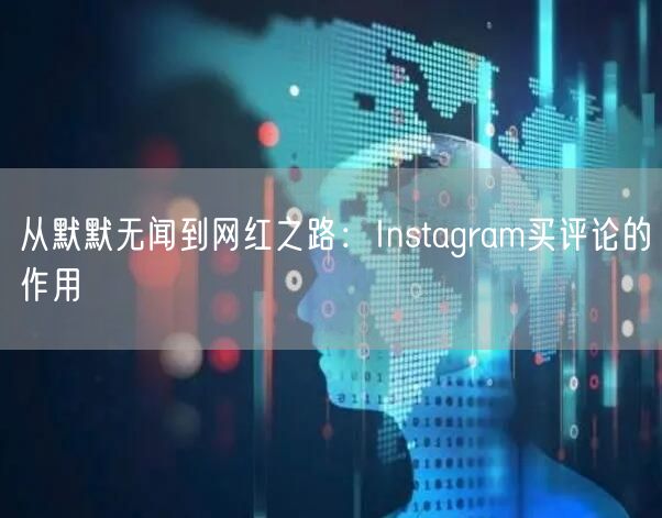 从默默无闻到网红之路：Instagram买评论的作用