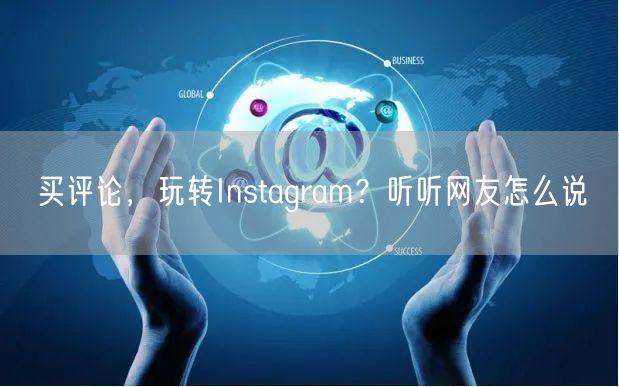 买评论,玩转Instagram?听听网友怎么说