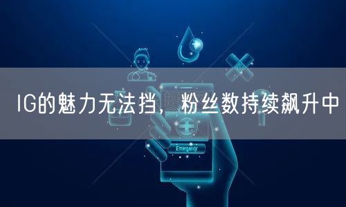 IG的魅力无法挡,粉丝数持续飙升中