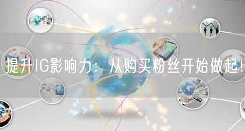 提升IG影响力:从购买粉丝开始做起!