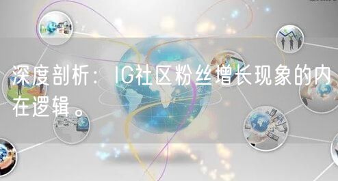 深度剖析:IG社区粉丝增长现象的内在逻辑。