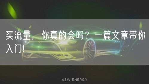买流量,你真的会吗?一篇文章带你入门!