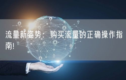 流量新姿势:购买流量的正确操作指南!
