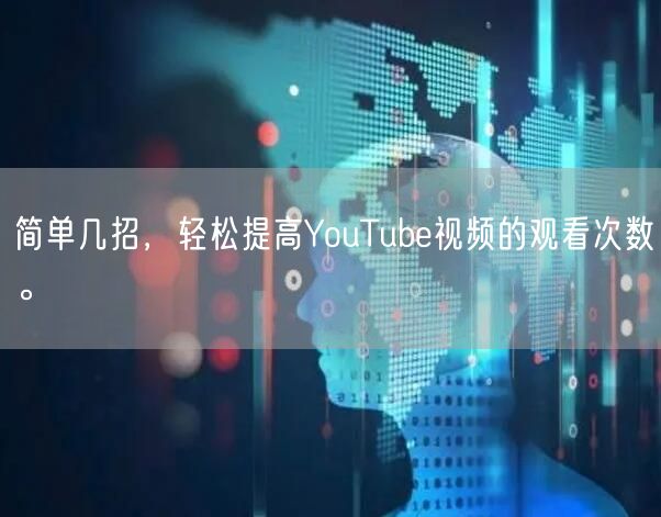 简单几招,轻松提高YouTube视频的观看次数。