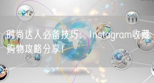 时尚达人必备技巧:Instagram收藏购物攻略分享!