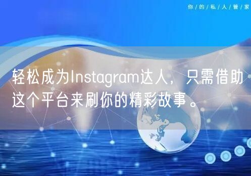 轻松成为Instagram达人,只需借助这个平台来刷你的精彩故事。