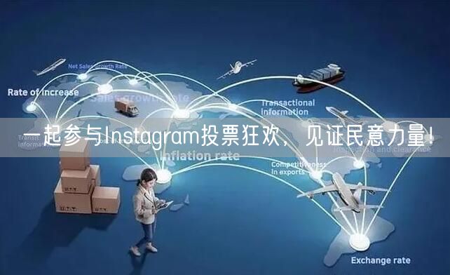 一起参与Instagram投票狂欢,见证民意力量!