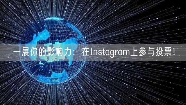 一展你的影响力：在Instagram上参与投票！