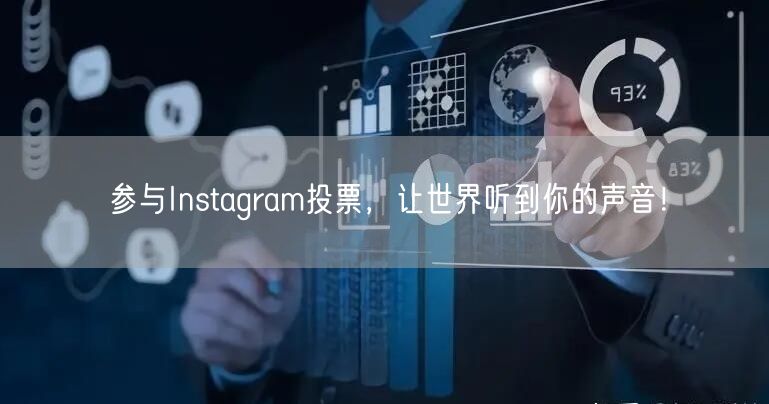 参与Instagram投票，让世界听到你的声音！
