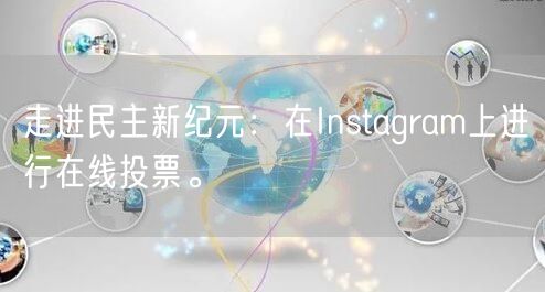 走进民主新纪元:在Instagram上进行在线投票。