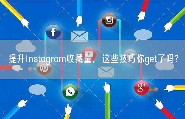 提升Instagram收藏量,这些技巧你get了吗?