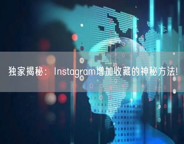 独家揭秘:Instagram增加收藏的神秘方法!