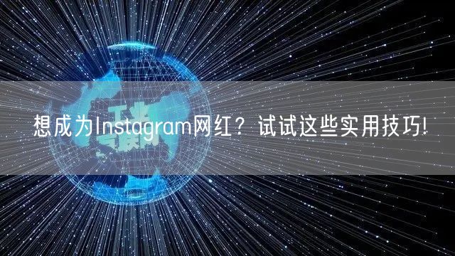 想成为Instagram网红?试试这些实用技巧!
