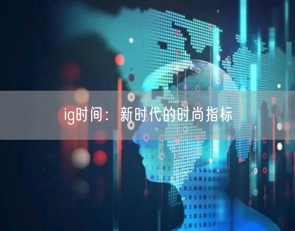 ig时间:新时代的时尚指标