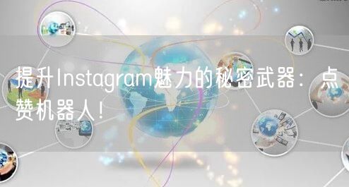 提升Instagram魅力的秘密武器:点赞机器人!