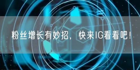 粉丝增长有妙招,快来IG看看吧!