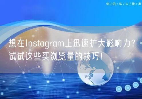 想在Instagram上迅速扩大影响力?试试这些买浏览量的技巧!