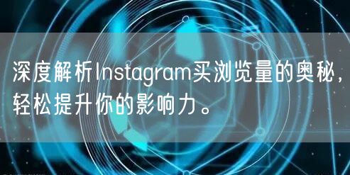 深度解析Instagram买浏览量的奥秘,轻松提升你的影响力。