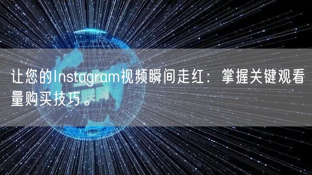 让您的Instagram视频瞬间走红:掌握关键观看量购买技巧。