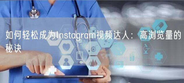 如何轻松成为Instagram视频达人：高浏览量的秘诀