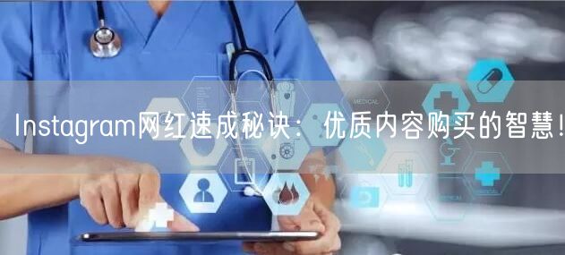Instagram网红速成秘诀:优质内容购买的智慧!