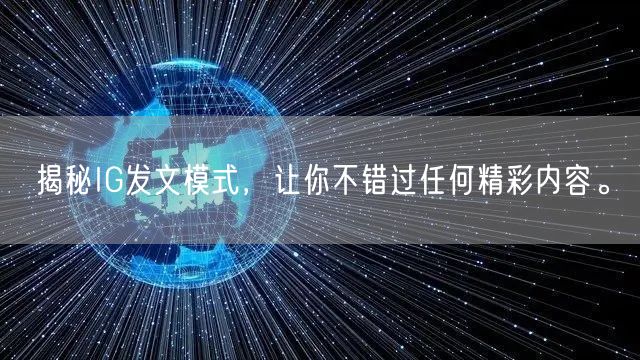 揭秘IG发文模式,让你不错过任何精彩内容。