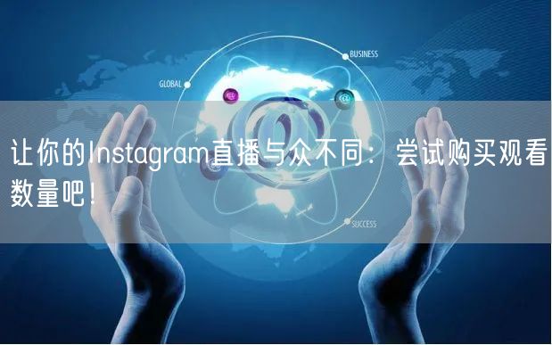 让你的Instagram直播与众不同：尝试购买观看数量吧！
