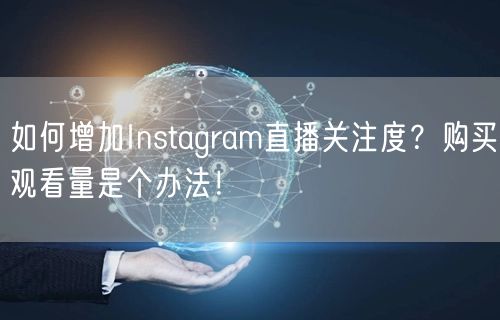如何增加Instagram直播关注度？购买观看量是个办法！