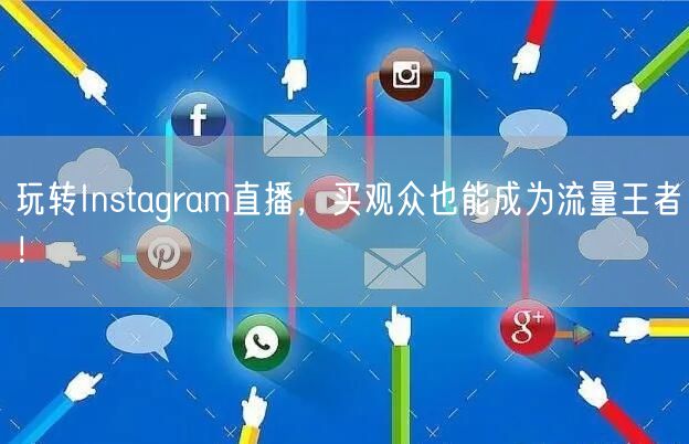 玩转Instagram直播，买观众也能成为流量王者！