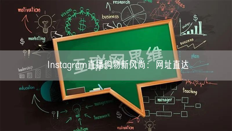 Instagram直播购物新风尚:网址直达
