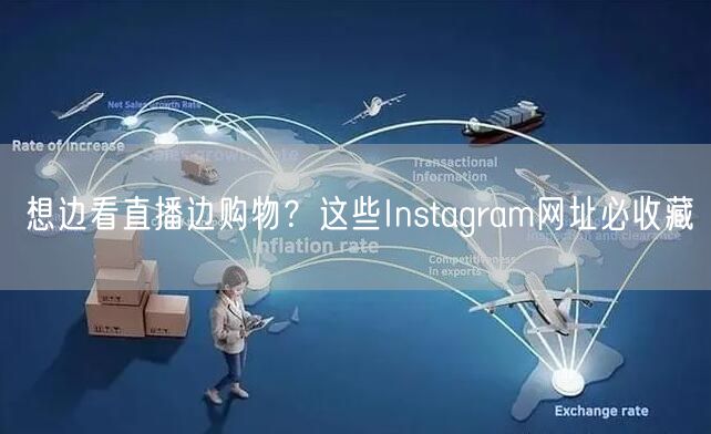 想边看直播边购物?这些Instagram网址必收藏