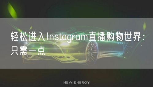 轻松进入Instagram直播购物世界:只需一点