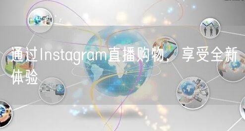 通过Instagram直播购物,享受全新体验