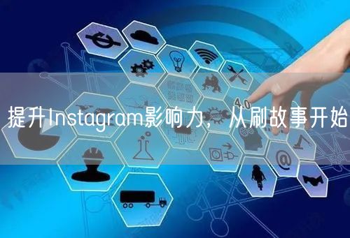 提升Instagram影响力,从刷故事开始