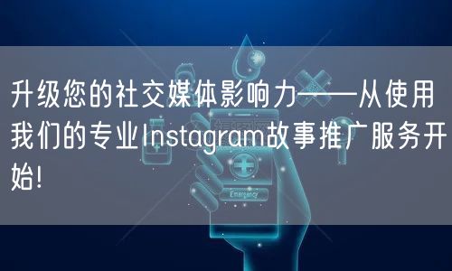 升级您的社交媒体影响力——从使用我们的专业Instagram故事推广服务开始!