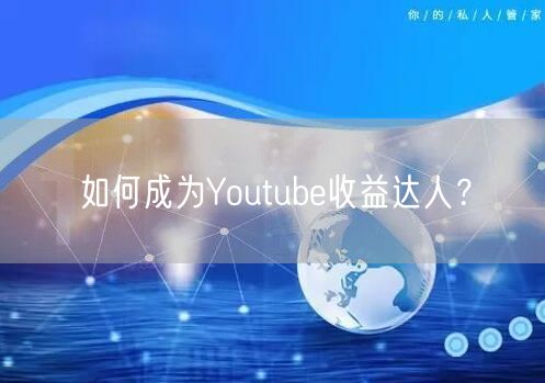 如何成为Youtube收益达人?