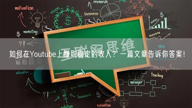 如何在Youtube上赚取稳定的收入?一篇文章告诉你答案!