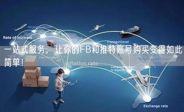 一站式服务,让你的FB和推特账号购买变得如此简单!