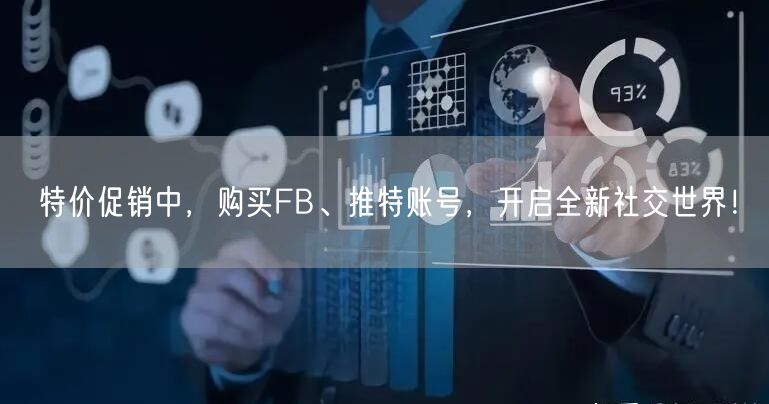 特价促销中,购买FB、推特账号,开启全新社交世界!