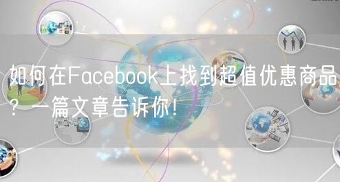 如何在Facebook上找到超值优惠商品？一篇文章告诉你！