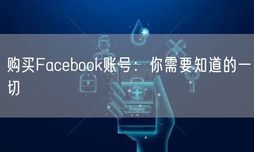 购买Facebook账号:你需要知道的一切