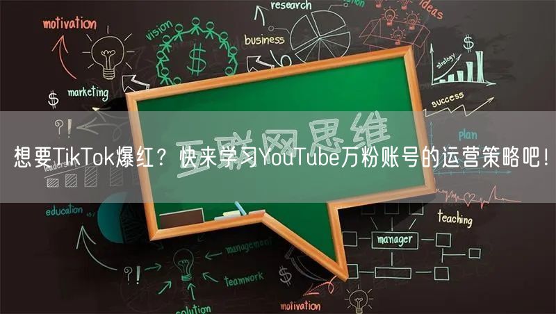 想要TikTok爆红?快来学习YouTube万粉账号的运营策略吧!