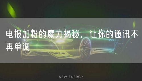 电报加粉的魔力揭秘,让你的通讯不再单调