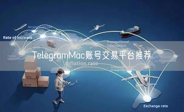 TelegramMac账号交易平台推荐